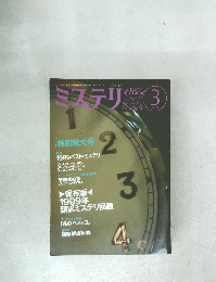 ミステリマガジン　2000年3月号　No.528