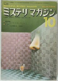ミステリマガジン 10