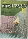 ミステリマガジン 10