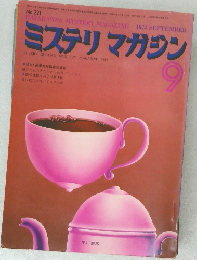 ミステリマガジン 9