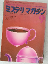ミステリマガジン 9