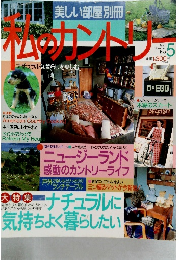 私のカントリー　5