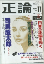 正論　1993年11