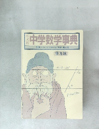 中学数学事典