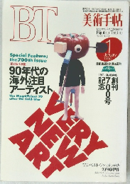 BT　美術手帖　1995　1