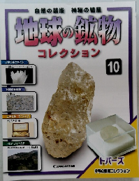 地球の鉱物 10