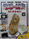 地球の鉱物 10
