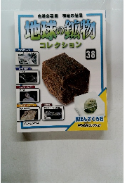 地球の鉱物 コレクション 38