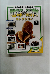 地球の鉱物　7