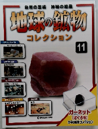 地球の鉱物 11