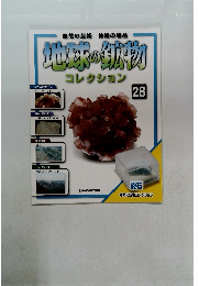 地球の鉱物 28