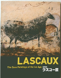 LASCAUX  世界遺産  ラスコー展