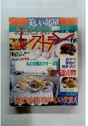 美しい部屋　お母さんのレストラン　No.6