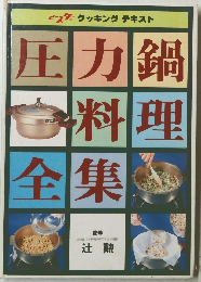 圧力鍋料理全集