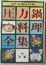 圧力鍋料理全集