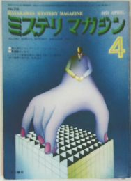 ミステリマガジン 1974 4