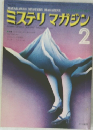 ミステリ　マガジン　2