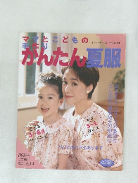 ママとこどもの手作りかんたん夏服　