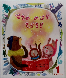 ゆきの　のはら　きらきら