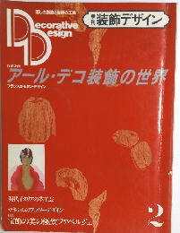 アール・デコ装飾の世界　2