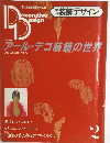アール・デコ装飾の世界　2