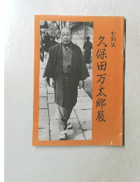 久保田万太郎展