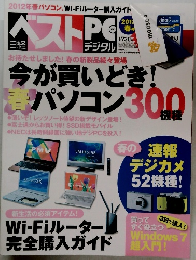 日経ベストPC+デジタル 2012年春号