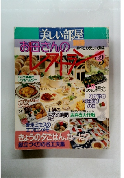美しい部屋別冊 お母さんのレストラン No.3