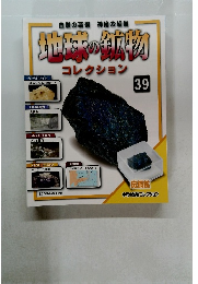 自然の芸術神秘の結晶  地球の鉱物 コレクション 39