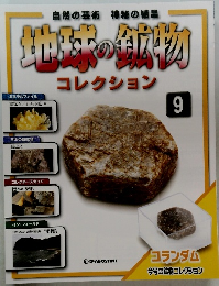 地球の鉱物　9　