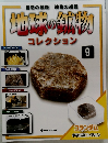 地球の鉱物　9　