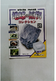 地球の鉱物　25　