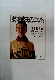 菊池武夫のニット。
