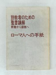 説教者のための聖書講解釈義から説教へ  ローマ人への手紙
