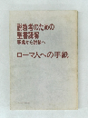 説教者のための聖書講解釈義から説教へ  ローマ人への手紙