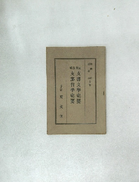 支那文學史要支那哲學史要