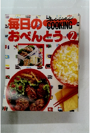 毎日のおべんとう　Vol.2　