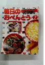 毎日のおべんとう　Vol.2　