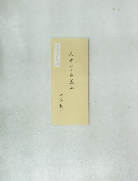 人せいろは読本