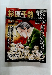 週刊マンガ日本47号 杉原千畝-命のビザ 2010 9/26