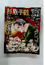 週刊マンガ日本47号 杉原千畝-命のビザ 2010 9/26