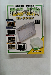 自然の芸術神秘の結晶地球の鉱物 コレクション 32 