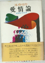 遠藤周作 愛情論 幸福の手帖