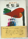 遠藤周作 愛情論 幸福の手帖