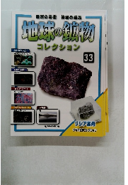 地球の動物　33　