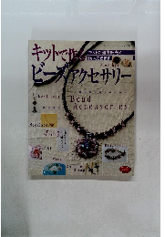 キットで作るビーズアクセサリー