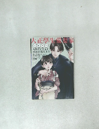 大正學生愛妻家