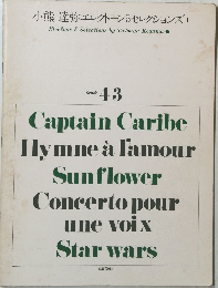 小熊達弥　エレクトーン5　セレクションズ-1　グレード4-3