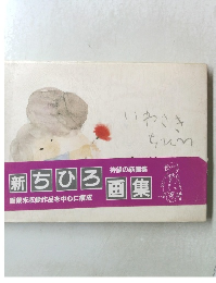 いわさきちひろ  ちひろ いのちの画集