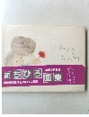 いわさきちひろ  ちひろ いのちの画集